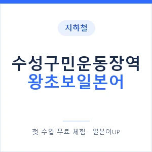 지하철 수성구민운동장역 왕초보일본어 - 추천 안내 이미지 — 일본어UP 1:1 맞춤 수업, 첫 수업 무료 체험