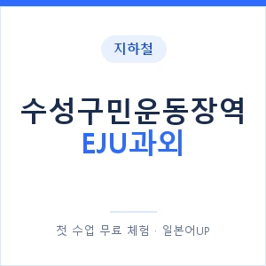 지하철 수성구민운동장역 EJU과외 - 추천 안내 이미지 — 일본어UP 1:1 맞춤 수업, 첫 수업 무료 체험