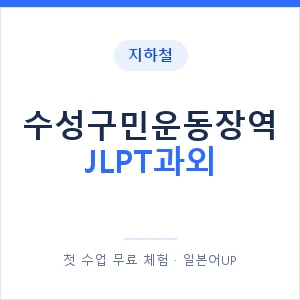 지하철 수성구민운동장역 JLPT과외 - N2 추천 안내 이미지 — 일본어UP 1:1 맞춤 수업, 첫 수업 무료 체험
