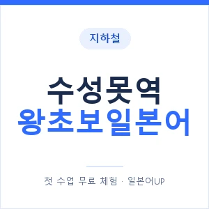 지하철 수성못역 왕초보일본어 - 추천 안내 이미지 — 일본어UP 1:1 맞춤 수업, 첫 수업 무료 체험