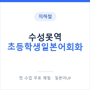 지하철 수성못역 초등학생일본어회화 - 히라가나 안내 이미지 — 일본어UP 1:1 맞춤 수업, 첫 수업 무료 체험