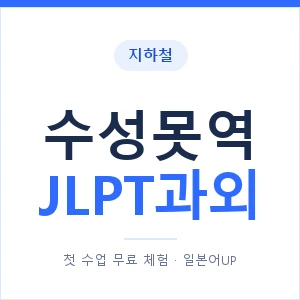 지하철 수성못역 JLPT과외 - N2 추천 안내 이미지 — 일본어UP 1:1 맞춤 수업, 첫 수업 무료 체험
