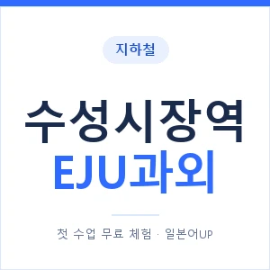 지하철 수성시장역 EJU과외 - 추천 안내 이미지 — 일본어UP 1:1 맞춤 수업, 첫 수업 무료 체험
