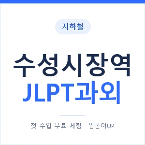 지하철 수성시장역 JLPT과외 - N2 추천 안내 이미지 — 일본어UP 1:1 맞춤 수업, 첫 수업 무료 체험