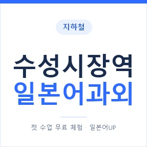 수성시장역 일본어과외 안내 이미지 — 일본어UP 1:1 맞춤 수업