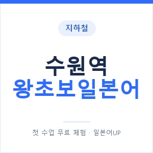 지하철 수원역 왕초보일본어 - 추천 안내 이미지 — 일본어UP 1:1 맞춤 수업, 첫 수업 무료 체험