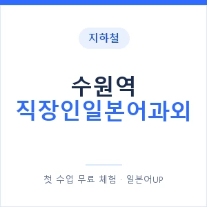 지하철 수원역 직장인일본어과외 - 비즈니스 안내 이미지 — 일본어UP 1:1 맞춤 수업, 첫 수업 무료 체험