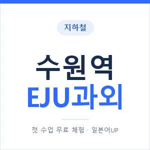 지하철 수원역 EJU과외 - 추천 안내 이미지 — 일본어UP 1:1 맞춤 수업, 첫 수업 무료 체험