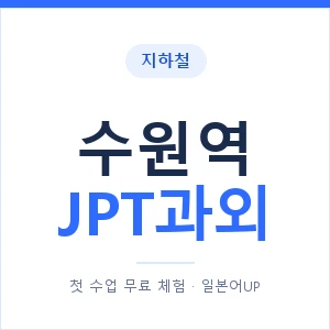 지하철 수원역 JPT과외 - 추천 안내 이미지 — 일본어UP 1:1 맞춤 수업, 첫 수업 무료 체험