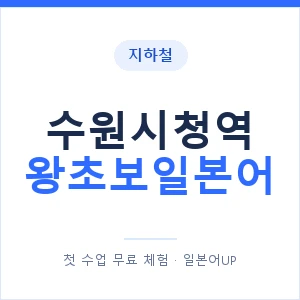 지하철 수원시청역 왕초보일본어 - 추천 안내 이미지 — 일본어UP 1:1 맞춤 수업, 첫 수업 무료 체험