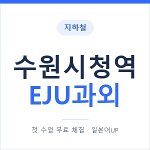 지하철 수원시청역 EJU과외 - 추천 안내 이미지 — 일본어UP 1:1 맞춤 수업, 첫 수업 무료 체험