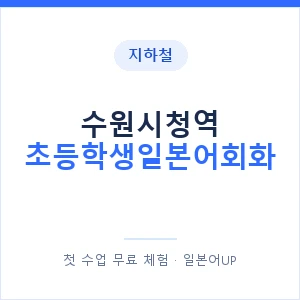 지하철 수원시청역 초등학생일본어회화 - 히라가나 안내 이미지 — 일본어UP 1:1 맞춤 수업, 첫 수업 무료 체험