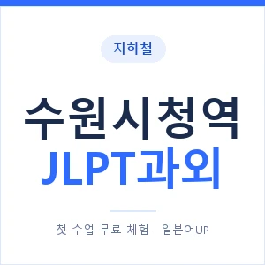 지하철 수원시청역 JLPT과외 - N2 추천 안내 이미지 — 일본어UP 1:1 맞춤 수업, 첫 수업 무료 체험