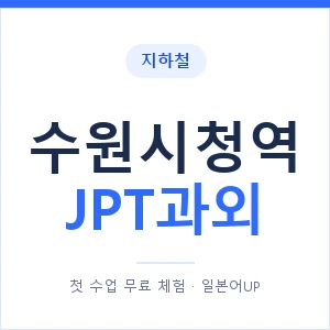 지하철 수원시청역 JPT과외 - 추천 안내 이미지 — 일본어UP 1:1 맞춤 수업, 첫 수업 무료 체험
