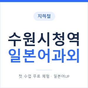 수원시청역 일본어과외 안내 이미지 — 일본어UP 1:1 맞춤 수업