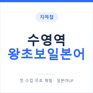 지하철 수영역 왕초보일본어 - 추천 안내 이미지 — 일본어UP 1:1 맞춤 수업, 첫 수업 무료 체험