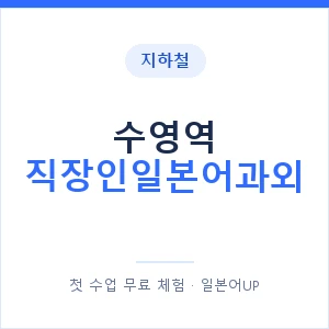 지하철 수영역 직장인일본어과외 - 비즈니스 안내 이미지 — 일본어UP 1:1 맞춤 수업, 첫 수업 무료 체험