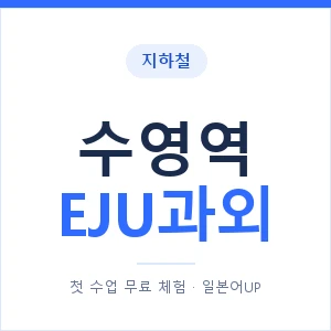 지하철 수영역 EJU과외 - 추천 안내 이미지 — 일본어UP 1:1 맞춤 수업, 첫 수업 무료 체험
