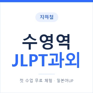 지하철 수영역 JLPT과외 - N2 추천 안내 이미지 — 일본어UP 1:1 맞춤 수업, 첫 수업 무료 체험