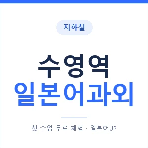 수영역 일본어과외 안내 이미지 — 일본어UP 1:1 맞춤 수업