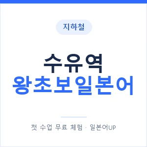 지하철 수유역 왕초보일본어 - 추천 안내 이미지 — 일본어UP 1:1 맞춤 수업, 첫 수업 무료 체험