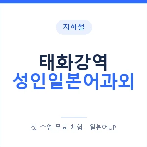 지하철 태화강역 성인일본어과외 - 일본어회화 추천 안내 이미지 — 일본어UP 1:1 맞춤 수업, 첫 수업 무료 체험