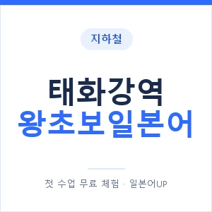 지하철 태화강역 왕초보일본어 - 추천 안내 이미지 — 일본어UP 1:1 맞춤 수업, 첫 수업 무료 체험