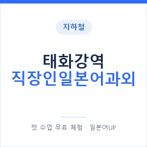 지하철 태화강역 직장인일본어과외 - 비즈니스 안내 이미지 — 일본어UP 1:1 맞춤 수업, 첫 수업 무료 체험