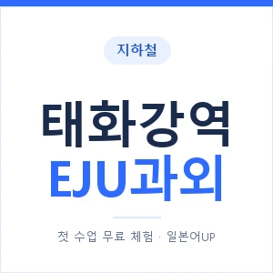 지하철 태화강역 EJU과외 - 추천 안내 이미지 — 일본어UP 1:1 맞춤 수업, 첫 수업 무료 체험