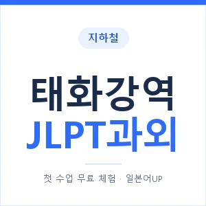 지하철 태화강역 JLPT과외 - N2 추천 안내 이미지 — 일본어UP 1:1 맞춤 수업, 첫 수업 무료 체험