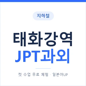 지하철 태화강역 JPT과외 - 추천 안내 이미지 — 일본어UP 1:1 맞춤 수업, 첫 수업 무료 체험