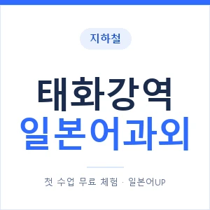 태화강역 일본어과외 안내 이미지 — 일본어UP 1:1 맞춤 수업