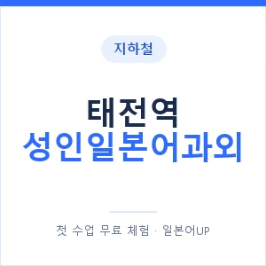 지하철 태전역 성인일본어과외 - 일본어회화 추천 안내 이미지 — 일본어UP 1:1 맞춤 수업, 첫 수업 무료 체험