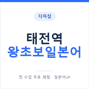 지하철 태전역 왕초보일본어 - 추천 안내 이미지 — 일본어UP 1:1 맞춤 수업, 첫 수업 무료 체험