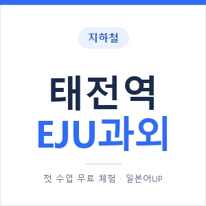 지하철 태전역 EJU과외 - 추천 안내 이미지 — 일본어UP 1:1 맞춤 수업, 첫 수업 무료 체험