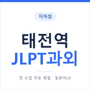 지하철 태전역 JLPT과외 - N2 추천 안내 이미지 — 일본어UP 1:1 맞춤 수업, 첫 수업 무료 체험