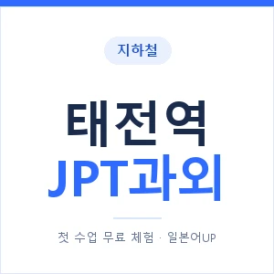 지하철 태전역 JPT과외 - 추천 안내 이미지 — 일본어UP 1:1 맞춤 수업, 첫 수업 무료 체험