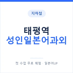 지하철 태평역 성인일본어과외 - 일본어회화 추천 안내 이미지 — 일본어UP 1:1 맞춤 수업, 첫 수업 무료 체험