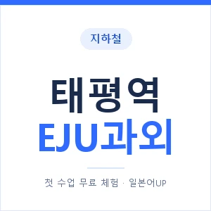 지하철 태평역 EJU과외 - 추천 안내 이미지 — 일본어UP 1:1 맞춤 수업, 첫 수업 무료 체험