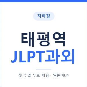 지하철 태평역 JLPT과외 - N2 추천 안내 이미지 — 일본어UP 1:1 맞춤 수업, 첫 수업 무료 체험
