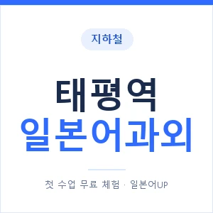 태평역 일본어과외 안내 이미지 — 일본어UP 1:1 맞춤 수업