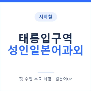 지하철 태릉입구역 성인일본어과외 - 일본어회화 추천 안내 이미지 — 일본어UP 1:1 맞춤 수업, 첫 수업 무료 체험