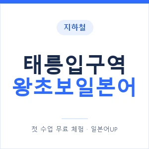 지하철 태릉입구역 왕초보일본어 - 추천 안내 이미지 — 일본어UP 1:1 맞춤 수업, 첫 수업 무료 체험