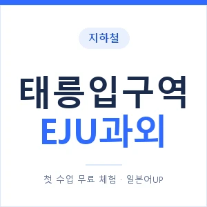 지하철 태릉입구역 EJU과외 - 추천 안내 이미지 — 일본어UP 1:1 맞춤 수업, 첫 수업 무료 체험