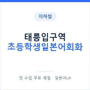 지하철 태릉입구역 초등학생일본어회화 - 히라가나 안내 이미지 — 일본어UP 1:1 맞춤 수업, 첫 수업 무료 체험