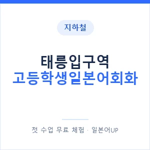 지하철 태릉입구역 고등학생일본어회화 - 추천 안내 이미지 — 일본어UP 1:1 맞춤 수업, 첫 수업 무료 체험