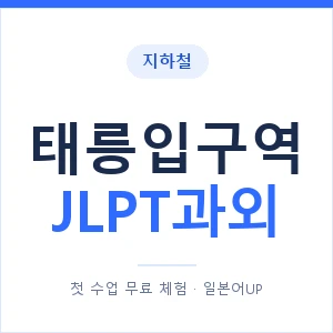 지하철 태릉입구역 JLPT과외 - N2 추천 안내 이미지 — 일본어UP 1:1 맞춤 수업, 첫 수업 무료 체험