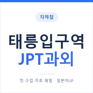 지하철 태릉입구역 JPT과외 - 추천 안내 이미지 — 일본어UP 1:1 맞춤 수업, 첫 수업 무료 체험