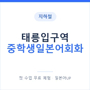 지하철 태릉입구역 중학생일본어회화 - 추천 안내 이미지 — 일본어UP 1:1 맞춤 수업, 첫 수업 무료 체험