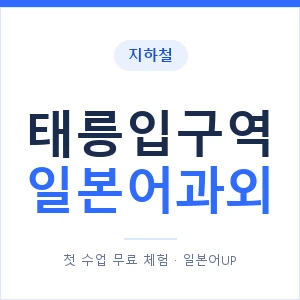 태릉입구역 일본어과외 안내 이미지 — 일본어UP 1:1 맞춤 수업